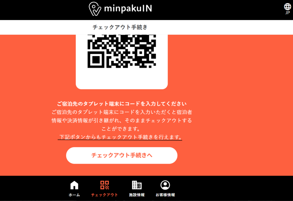 宿泊者情報を入力して頂いたサイトよりチェックアウトが出来ます。